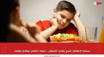 سمنة الأطفال شبح يطارد الصغار.. دليلك الكامل لوقاية طفلك
